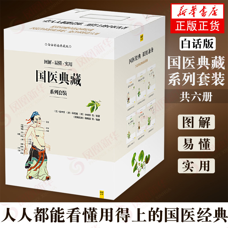 白话版图解国医典藏系列套装全六册 黄帝内经神农本草经千金方本草纲目伤寒论金匮要略 一套人人都能看懂用得上的国医 正版