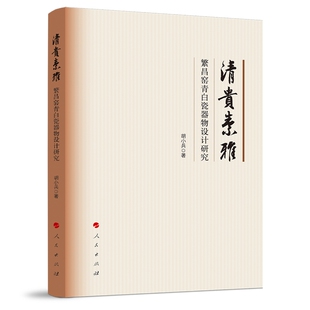 清贵素雅 繁昌窑青白瓷器物设计研究 胡小兵著 探讨其在中国陶瓷史和工艺美术SS的史学价值 工艺美术 人民出版社 新华书店正版书籍