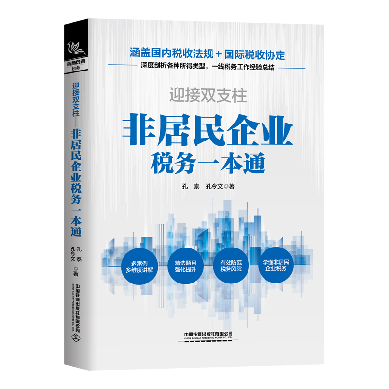 迎接双支柱——非居民企业税务一本通孔泰,孔令文企业经营与管理中国铁道出版社新华书店正版