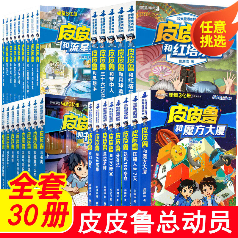 皮皮鲁和鲁西西全套30册 童话大王郑渊洁童话全集皮皮鲁总动员系列
