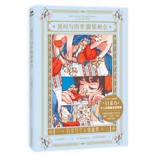 彼时与四季馥郁相会 日菜乃 中国友谊出版公司 漫画书籍 新华正版