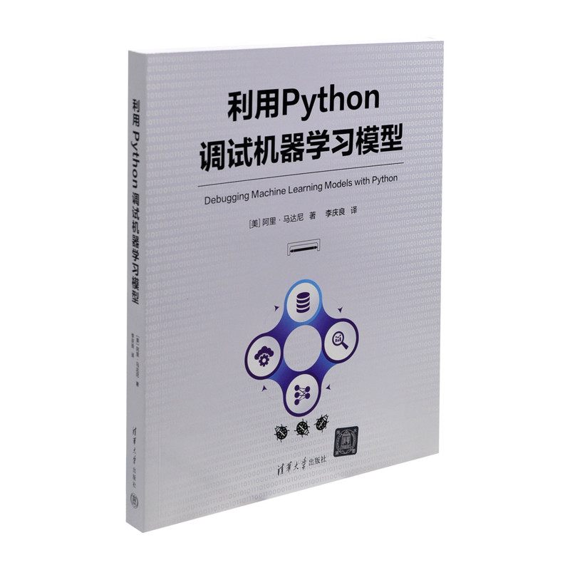 利用Python调试机器学习模型[美]阿里·马达尼  著 李庆良  译网站设计/网页设计语言（新）清华大学出版社有限公司