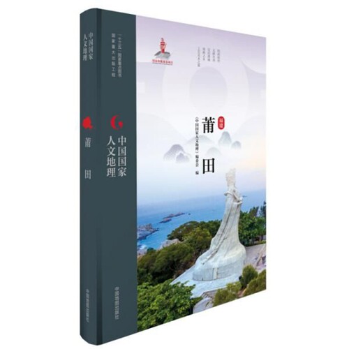 中国国家人文地理·莆田《中国国家人文地理》编委会国家/地区概况中国地图出版社新华书店正版