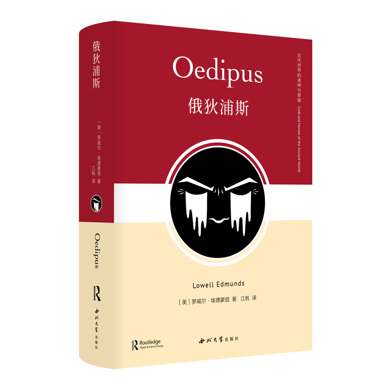 俄狄浦斯［美］罗威尔·埃德蒙兹哲学总论西北大学出版社新华书店正版