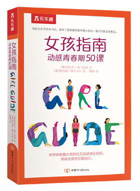 女孩指南 动感青春期50课 甘肃少年儿童出版社 育儿书籍 家庭教育 新华正版书籍