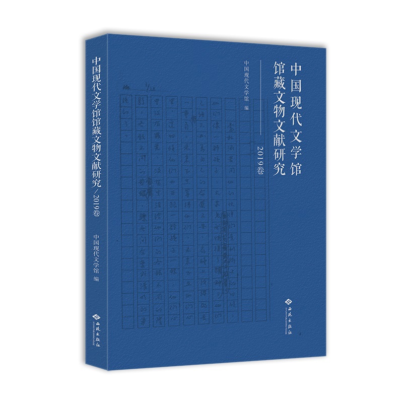中国现代文学馆馆藏文物文献研究(2019卷)中国现代文学馆编文学理论/文学评论与研究西苑出版社新华书店正版