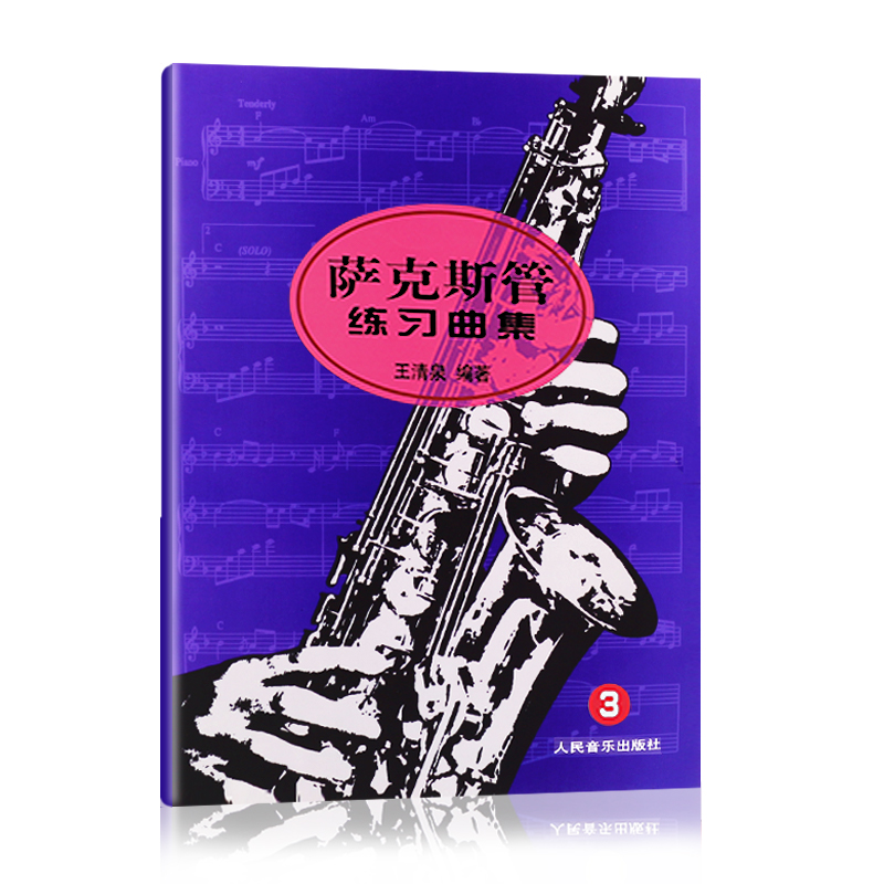 萨克斯管练习曲集(3)