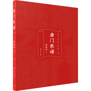 唐门琴谱编    著：唐健垣音乐（新）上海音乐出版社新华书店正版