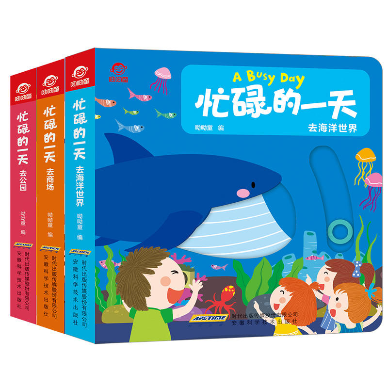 正版 忙碌的一天全3册 小熊 去海洋世界去公园 宝宝早教书撕不烂儿童书籍0-2-3岁婴儿益智翻翻书启蒙认知洞洞书看图识物绘本