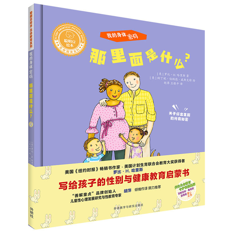 正版 聪明豆绘本.生命教育系列:我的身体密码.那里面是什么? 绘本图画书 精装图画书 欧美 写给孩子的性别与健康教育启蒙书 文学