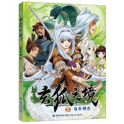 玄狐之境2·宿命挣扎