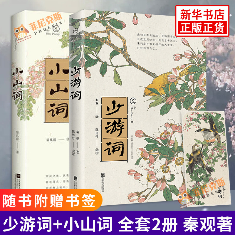 【随书赠书签】少游词+小山词 全套2册 秦观著 文学诗歌词曲 青少年初高中小学生课外阅读书目 现代当代文学散文随笔集 正版书籍