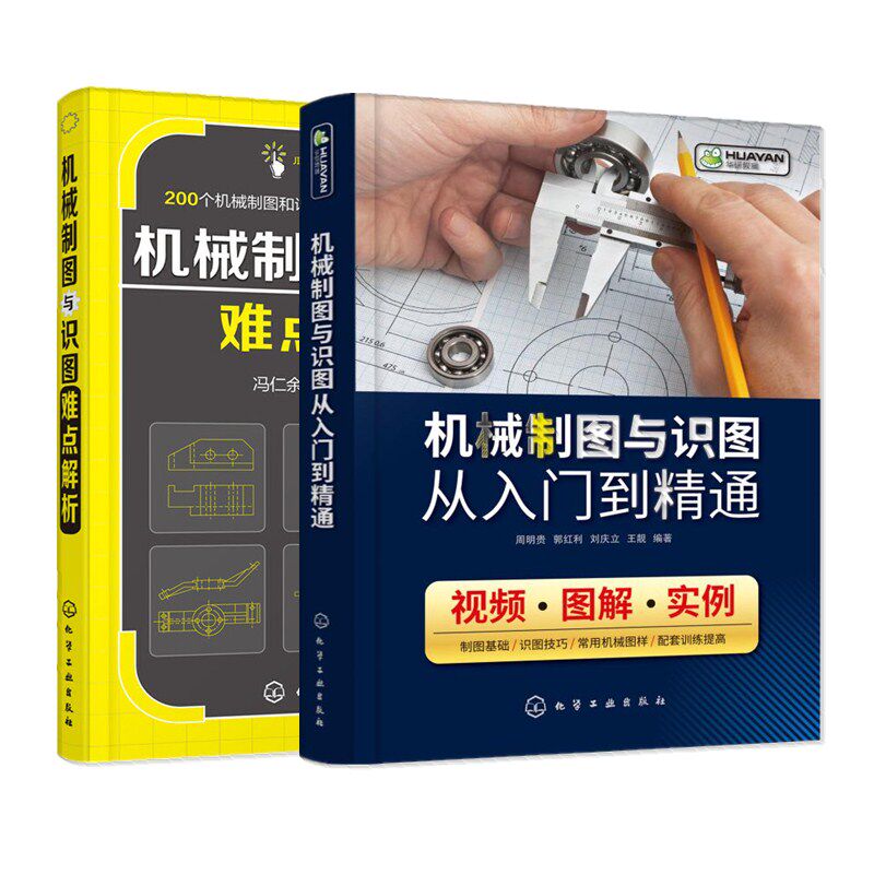机械制图与识图难点解析+机械制图与识图从入门到精通