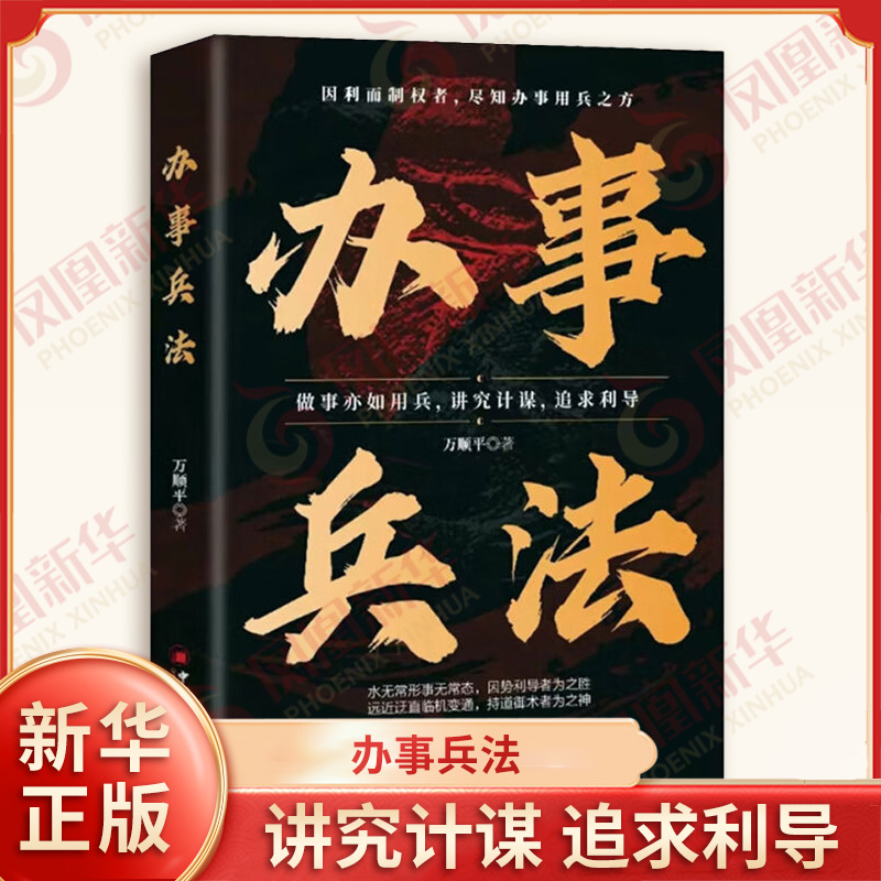 办事兵法 万顺平 著 攻心计 协和计 借势计 奇正计 刚柔计 虚实计 权宜计 进退计 晋升计 人际沟通 中国经济出版社 新华书店正版书