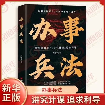 办事兵法 万顺平 著 攻心计 协和计 借势计 奇正计 刚柔计 虚实计 权宜计 进退计 晋升计 人际沟通 中国经济出版社 新华书店正版书