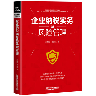 企业纳税实务及风险管理庄粉荣, 李汉柱著会计中国铁道出版社有限公司新华书店正版