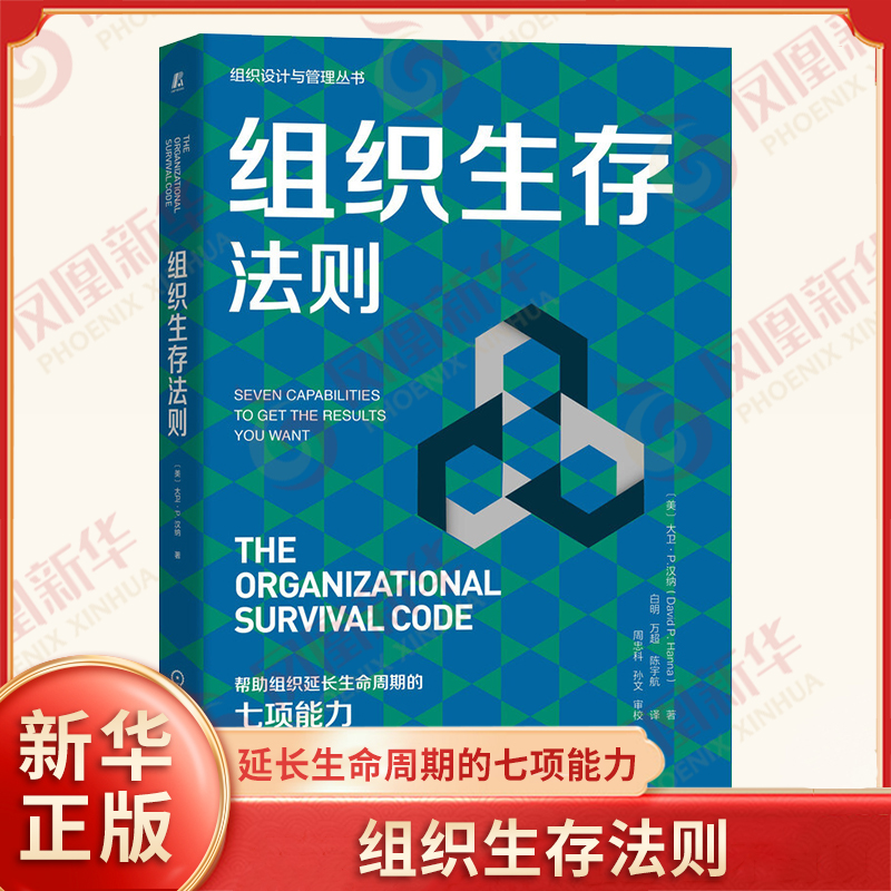 组织生存法则 帮助组织延长生命周期的七项能力 大卫P汉纳 著 帮助管理者重塑其组织模式 企业管理 机械工业出版社 新华书店正版书