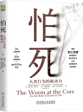 怕死-人类行为的驱动力(美)谢尔登.所罗门心理学机械工业出版社新华书店正版