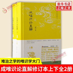 成唯识论直解修订本上下全2册 唯识JD直解丛书 林国良 著 推开自古号称难治之学的唯识学大门 中国通史 上海古籍出版社 新华正版书