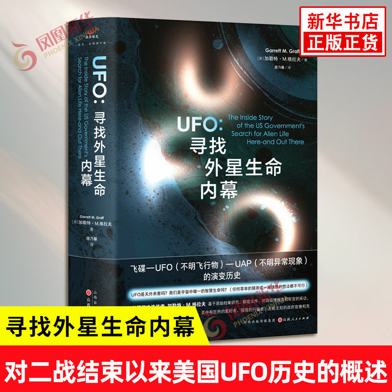 UFO 寻找外星生命内幕 美 加勒特 M 格拉夫 著 对二战结束以来美国UFO历史的概述 百科知识探秘 山西人民出版社 新华书店正版书籍