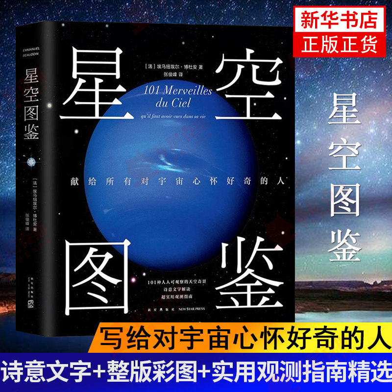 星空图鉴 诗意文字+整版彩图+实用观测指南精选101种一生中不应错过的星空奇景 写给所有对宇宙心怀好奇的人【新华书店正版正货】