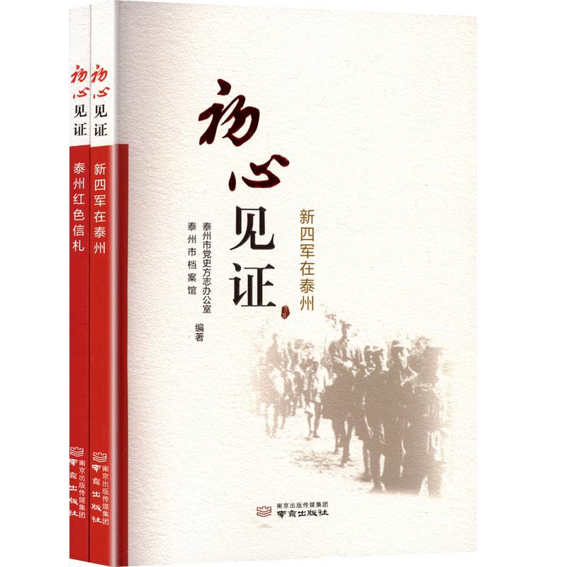 初心见证(全2册)(新四军在泰州+泰州红色信札)泰州市党史方志办公室泰州市档案馆中国近代随笔南京出版社新华书店正版