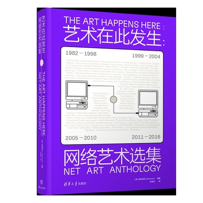 艺术在此发生：网络艺术选集[美]根茎项目（Rhizome） 编著 龙星如 译艺术理论（新）清华大学出版社新华书店正版