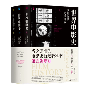 世界电影史（第五版修订）克里斯汀·汤普森 大卫·波德维尔 杰夫·史密斯音乐（新）广西师范大学出版社新华书店正版