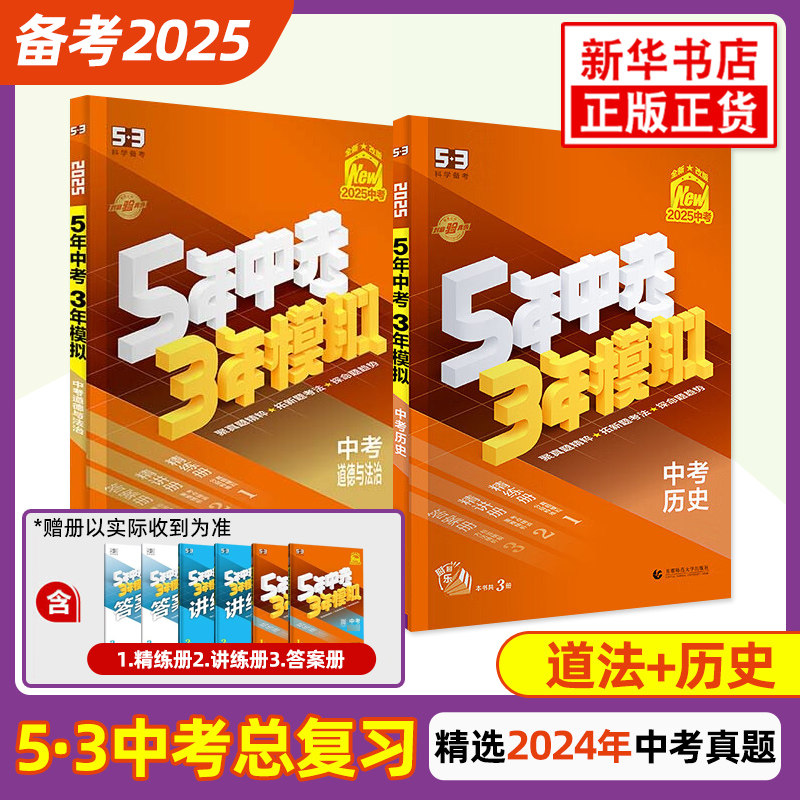 2025适用 五年中考三年模拟中考历史+道德与法治 全2册学生用书 备战中考5年中考3年模拟初中通用 江苏 新华书店正版书籍