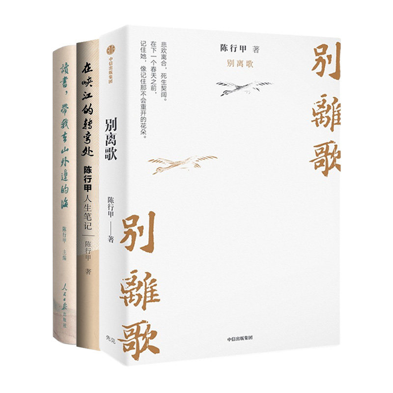 （3本）在峡江的转弯处：陈行甲人生笔记+读书.带我去山外边的海+别离歌 本书编写组 光明日报出版社 新华正版书籍