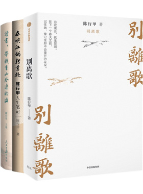 （3本）在峡江的转弯处：陈行甲人生笔记+读书.带我去山外边的海+别离歌 本书编写组 光明日报出版社 新华正版书籍