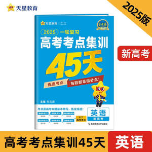 2025新一轮复习高考考点集训45天英语天星金考卷特快专递新高考真题模拟高三总复习资料模拟试卷文理科核心素养综合集训练卷正版