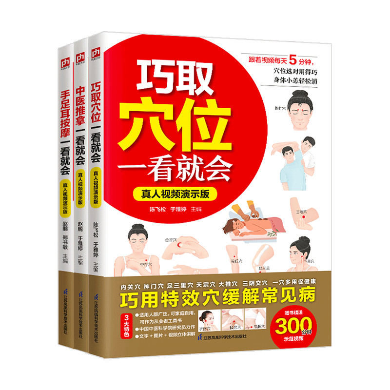 中医推拿+手足按摩+巧取穴位一看就会(全3册)杨桃美食编辑部中医江苏凤凰科学技术出版社新华书店正版