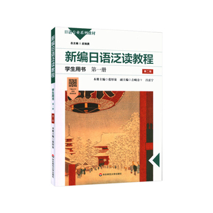新编日语泛读教程(学生用书)(第1册)(第2版)-日语专业系列教材张厚泉日语华东师范大学出版社新华书店正版