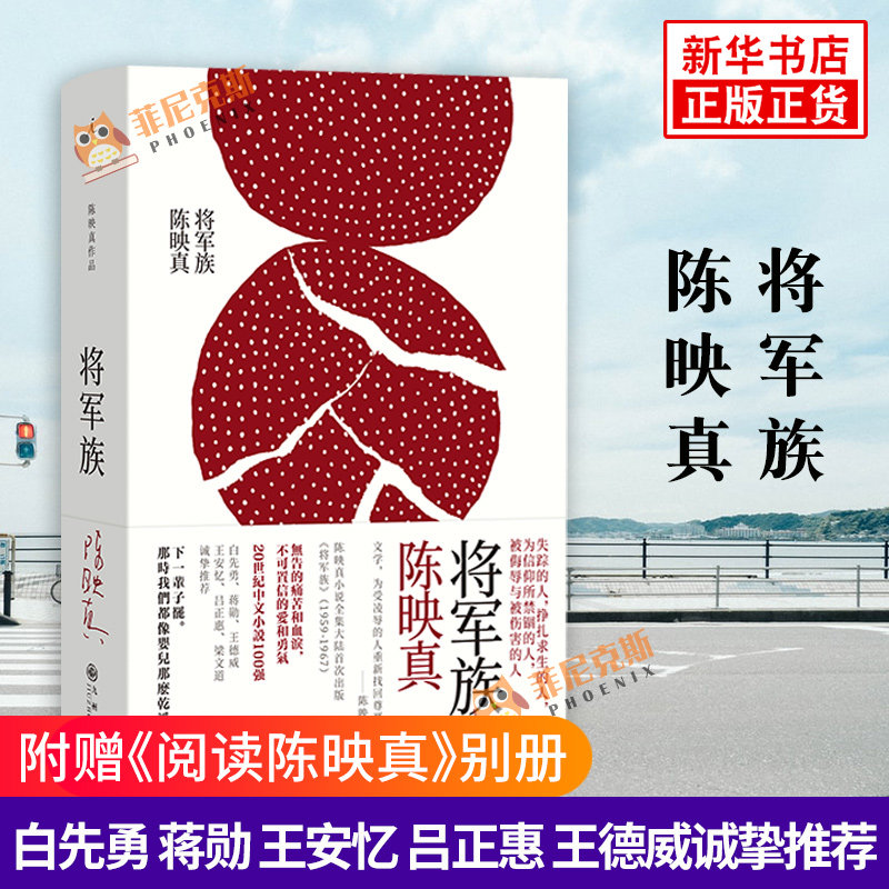 将军族 陈映真 著 陈映真小说全集01 白先勇蒋勋王安忆梁文道诚挚 现