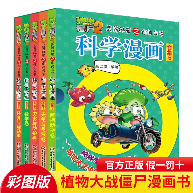 适用植物大战僵尸2武器秘密之你问我答科学漫画合集5 两栖动物卷 灾害与防护卷 体育与运动卷 天气与气候卷 数学卷全套五册漫画书