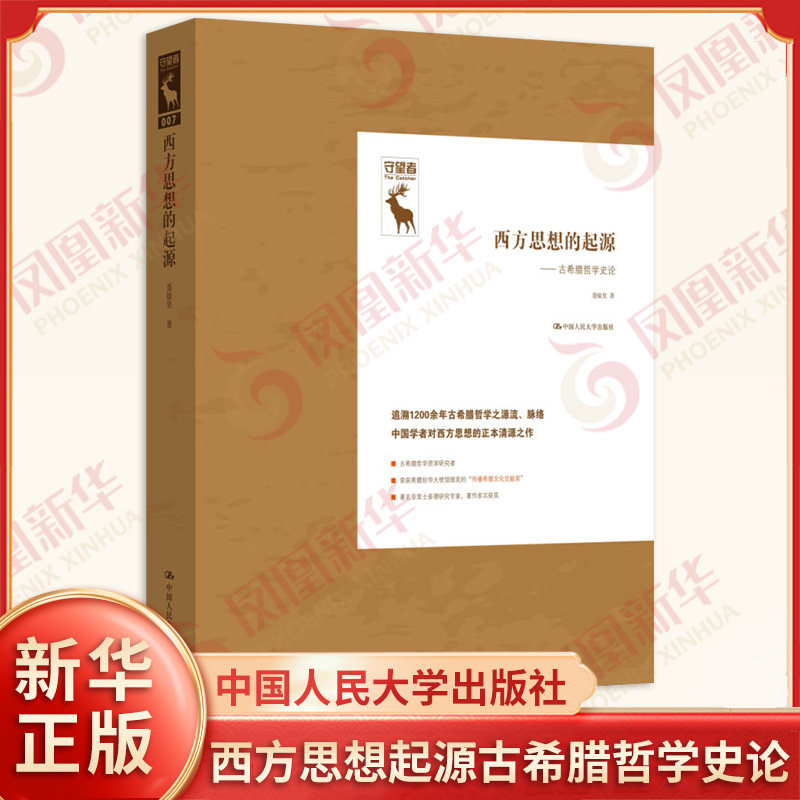西方思想的起源 古希腊哲学史论 聂敏里 一本从中国学者自己的思想视野出发对古希腊哲学的正本清源之作 中国人民大学出版社 正版