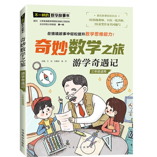 数学故事书 不一样 让孩子们和童话中 人物一起趣味学习数学知识 书籍 奇妙数学之旅·游学奇遇记 新华正版 三年级适用