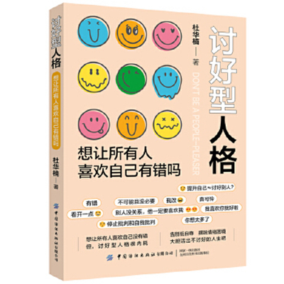 讨好型人格 想让所有人喜欢自己有错吗 杜华楠 著 了解讨好背后的心理症结并掌握一系列实用的行为改变 中国纺织出版社 新华正版书