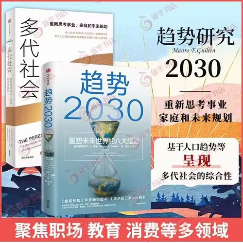 套装全2册 多代社会+趋势2030 莫洛F纪廉 著 重新思考事业家庭和未来规划 解读长寿时代的另类活法 中信出版集团 新华书店正版书籍