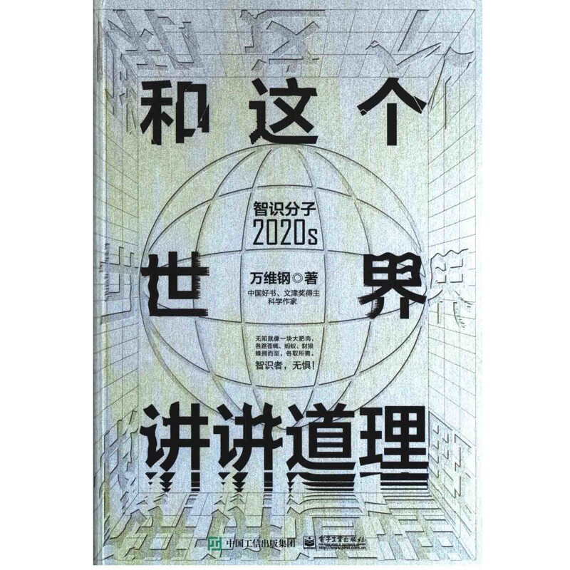和这个世界讲讲道理:智识分子2020s社会科学总论新华书店正版