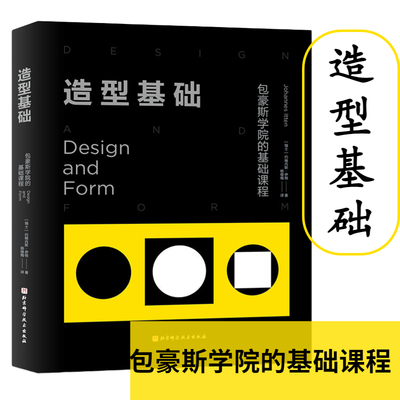 造型基础伊顿经典基础设计教程