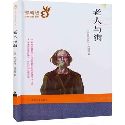 老人与海(美) 欧内斯特·海明威著 郑斯予, 李慧改写中学教材南京大学出版社新华书店正版