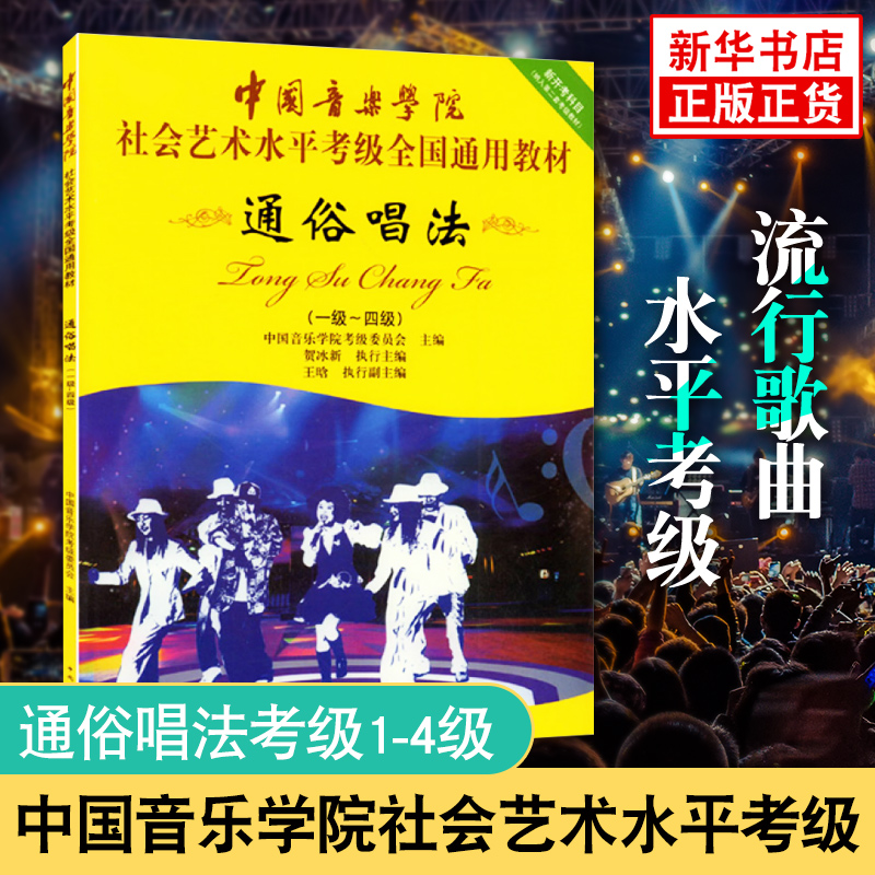 正版通俗唱法考级1-4级 中国音乐学院社会艺术水平考级全国通用教材