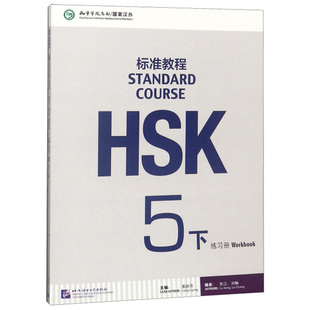 HSK标准教程：5，下，练习册，含听力文本与参考答案，含光盘
