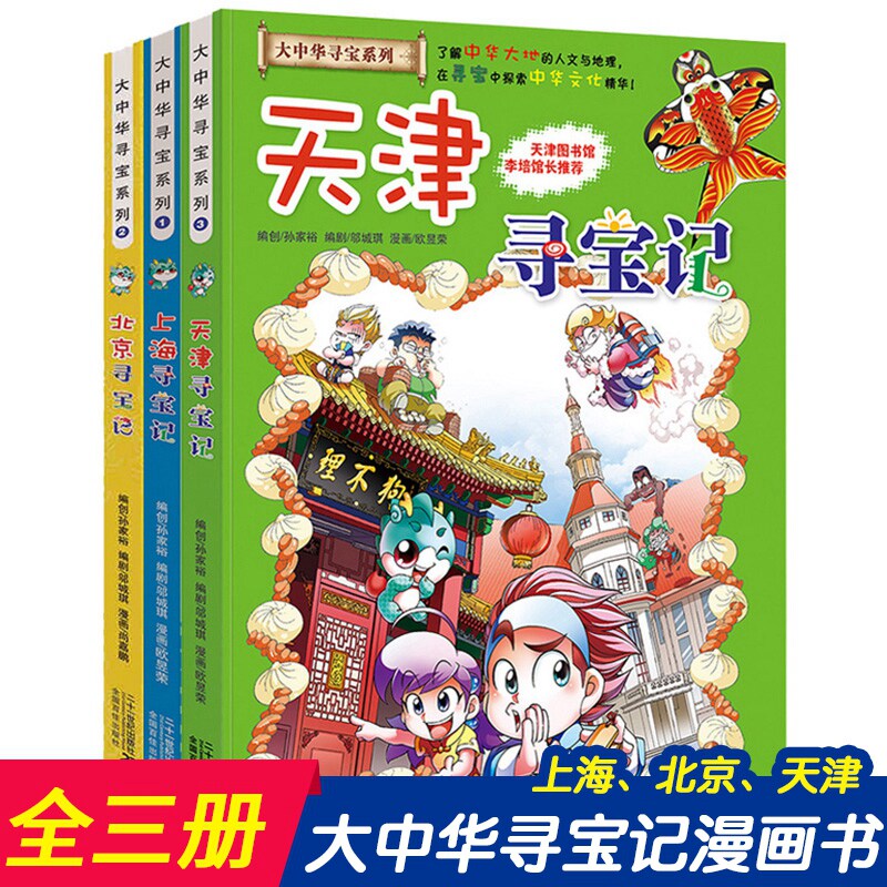 正版 大中华寻宝记系列漫画书1-3册上海北京天津寻宝记大中国科学漫画书地理百科全书一本小学生书籍儿童绘本