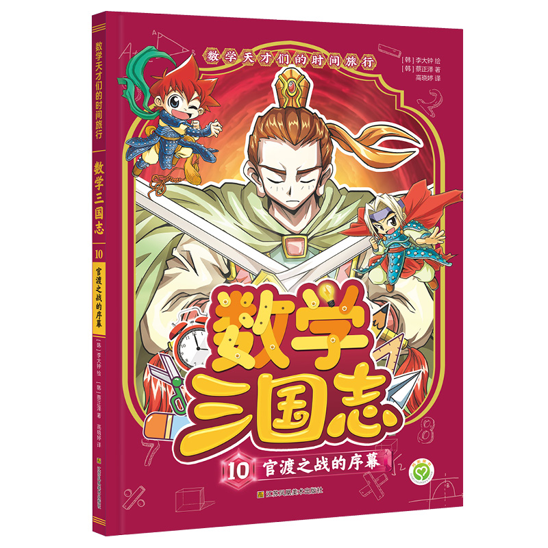 数学天才们的时间旅行.数学三国志(10)官渡之战的序幕