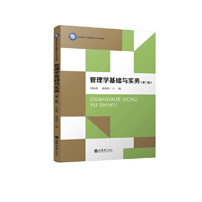 管理学基础与实务(第2版)柏海燕,武海霞大学教材立信会计出版社新华书店正版
