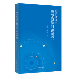 泡沫问题产生 各种原因 新华书店正版 郑志 书籍 社 梁旭著 时事出版 经济活动中典型泡沫问题研究 如何在经济发展过程中抑制其产生