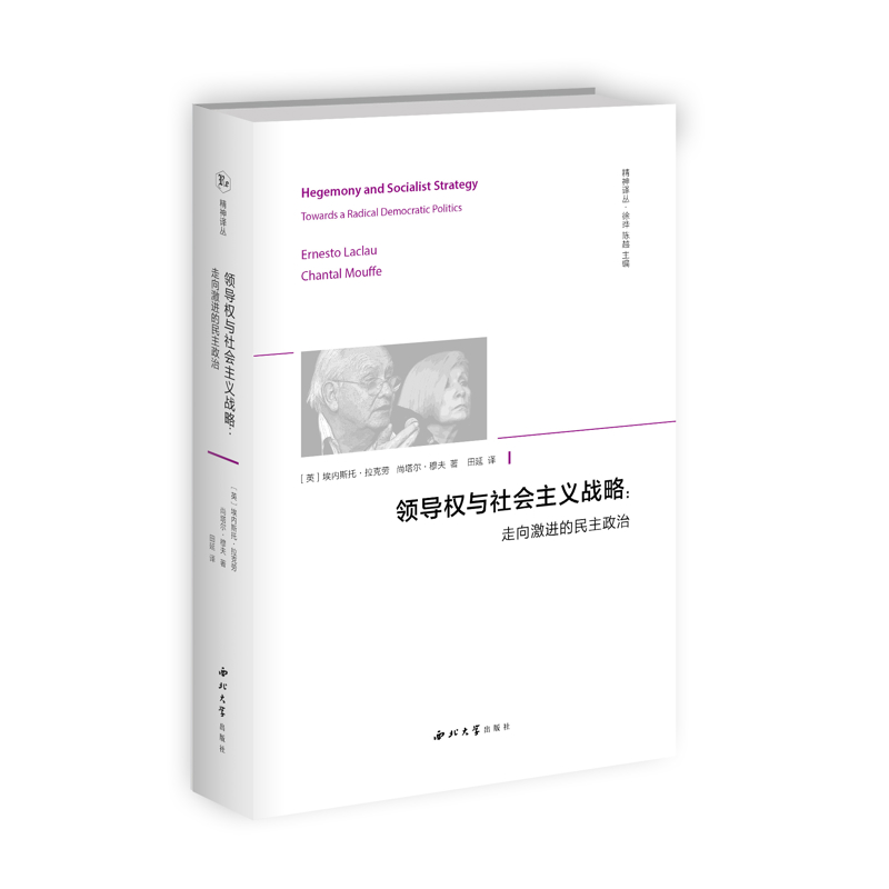 领导权与社会主义战略[英]埃内斯托·拉克劳 尚塔尔·穆夫马克思主义哲学西北大学出版社新华书店正版